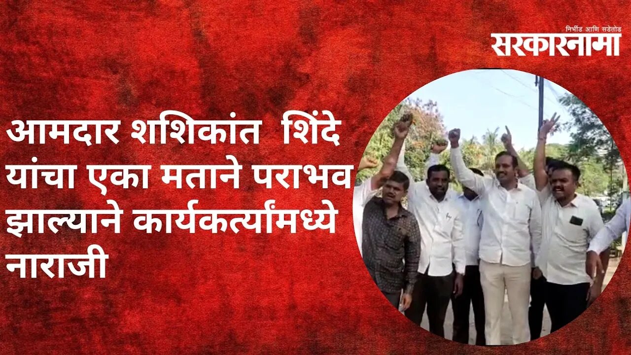 Satara | आमदार शशिकांत शिंदे यांचा एका मताने पराभव झाल्याने कार्यकर्त्यांमध्ये नाराजी