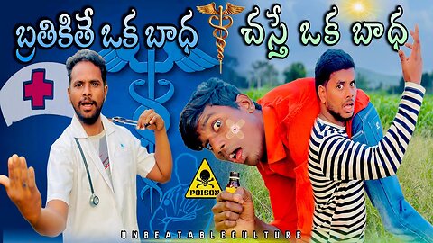 బ్రతికితే ఒక బాధ - చస్తే ఒక బాధ__ UNBEATABLECULTUREVIDEO_UNBEATABLECULTURE COMEDY_FUNNY_INFORMATION_