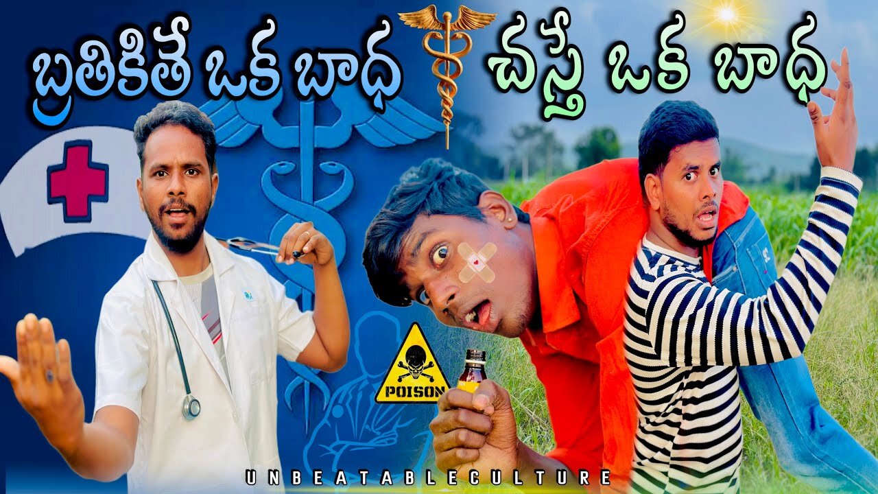 బ్రతికితే ఒక బాధ - చస్తే ఒక బాధ__ UNBEATABLECULTUREVIDEO_UNBEATABLECULTURE COMEDY_FUNNY_INFORMATION_