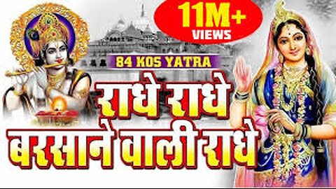 राधे राधे बरसाने वाली राधे [RADHE RADHE BARSANE WALI RADHE] 84 KOS YATRA