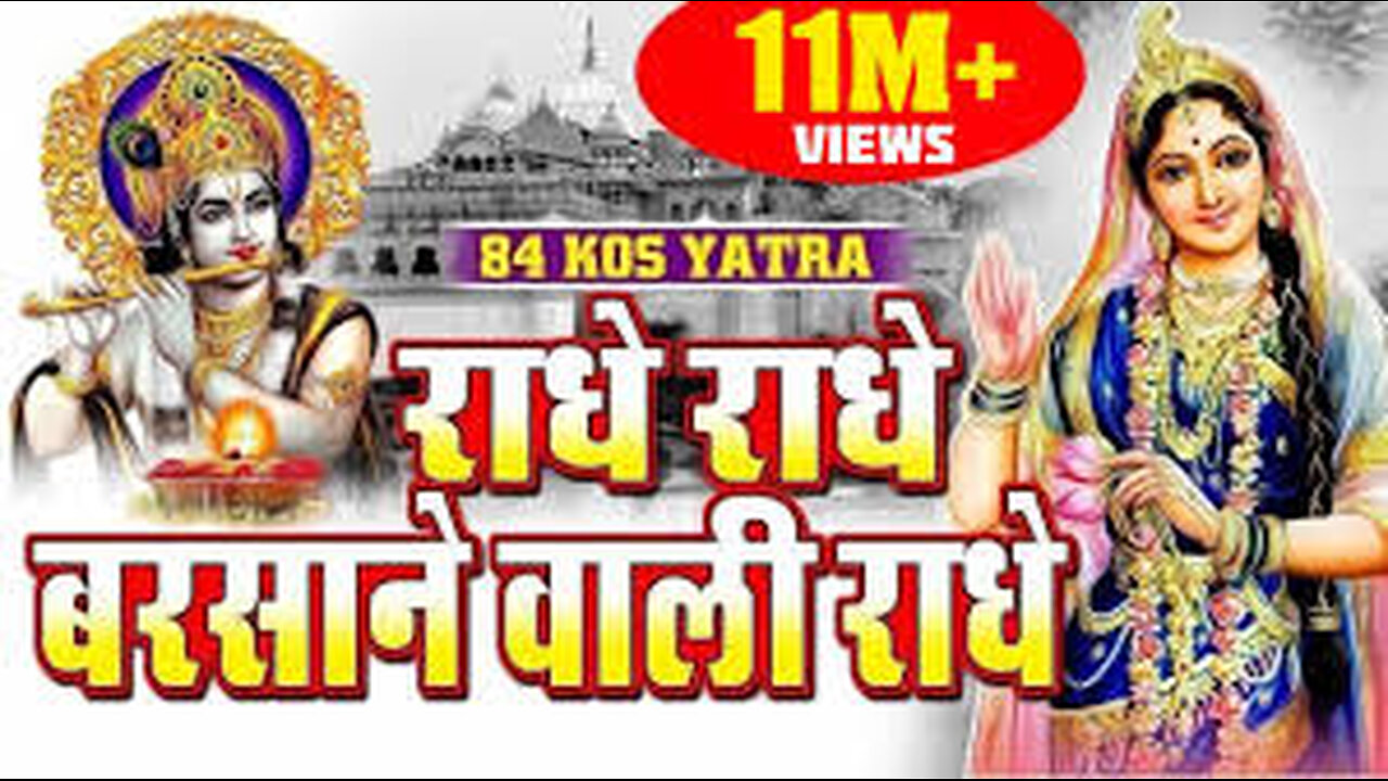 राधे राधे बरसाने वाली राधे [RADHE RADHE BARSANE WALI RADHE] 84 KOS YATRA