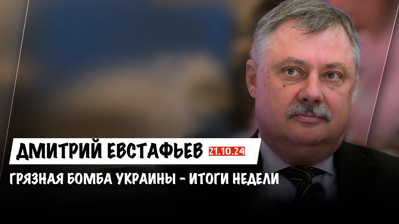 Грязная бомба Украины. Итоги недели | Дмитрий Евстафьев