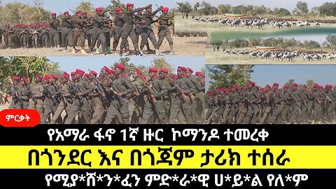 የአማራ ፋኖ 1ኛ ዙር ኮማንዶ ተመረቀ/በጎንደር እና በጎጃም ታሪክ ተሰራ /የሚያ*ሸ*ን*ፈን ምድ*ራ*ዊ ሀ*ይ*ል የለ*ም