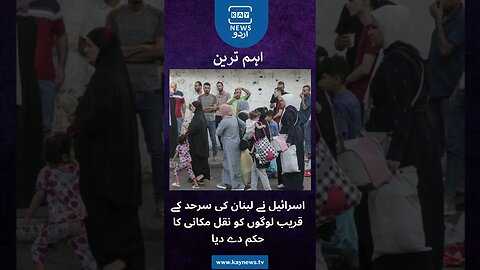 اسرائیل نے لبنان کی سرحد کے قریب لوگوں کو نقل مکانی کا حکم دے دیا