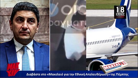 Τίζερ Εφημερίδας Μακελειό για την Εθνική Απελευθέρωση Πέμπτη 18 Ιουλίου 2024