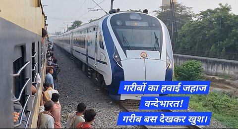 गरीबों का हवाई जहाज वन्दे भारत! गरीब बस देखकर खुश।