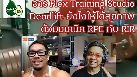 อาร์ Flex Training Studio กับ Deadlift ยังไงให้ได้สุขภาพ ด้วยเทคนิค RPE กับ RIR