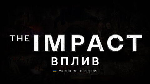 ВПЛИВ (The IMPACT). Українська версія