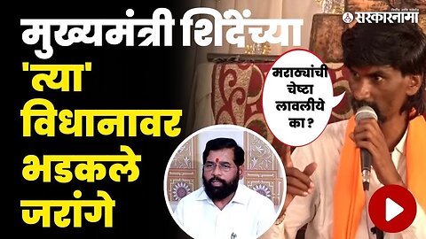 इतक्या खालच्या दर्जाची विचारसरणी नसावी, जरांगेंनी खडसावले | Manoj Jarange | CM Eknath Shinde |