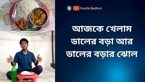 আজকে খেলাম ডালের বড়া আর ডালের বড়ার ঝোল