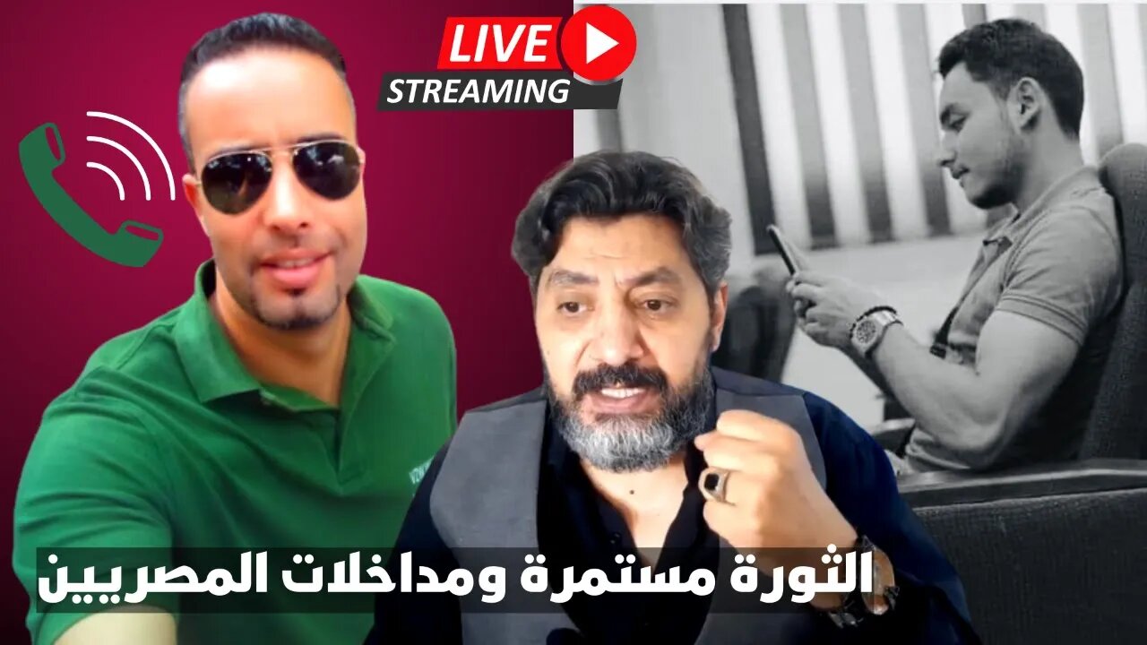 بث مباشر | الأحد ١٣ نوفمبر | حسام الغمري و يوسف الغمري | والثورة مستمرة ومداخلات المصريين
