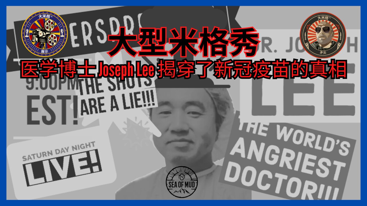 博士。 约瑟夫·李 (Joseph Lee) 在《大米格》上揭穿了新冠疫苗的真相 | 第 158 集