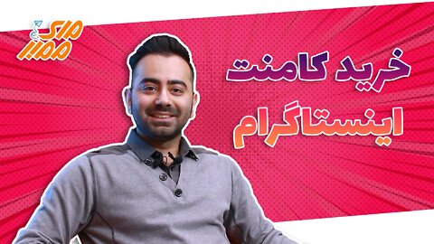 خرید کامنت اینستاگرام