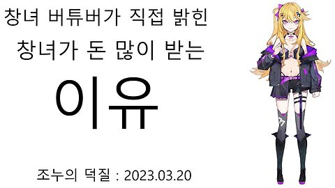 창녀 버튜버가 직접 밝힌 창녀가 돈을 많이 버는 이유 - 시도우 나나(20230321)