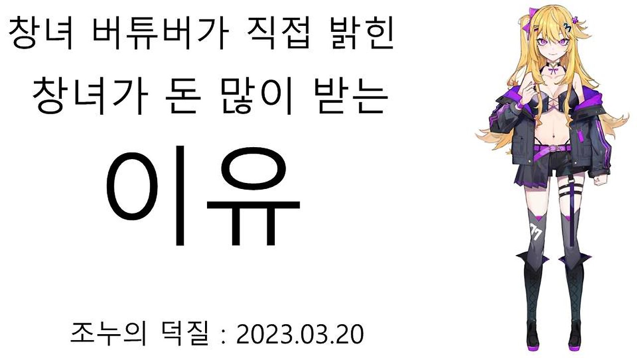 창녀 버튜버가 직접 밝힌 창녀가 돈을 많이 버는 이유 - 시도우 나나(20230321)