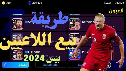 طريقة بيع اللاعبين فى لعبة بيس 2024 موبايل والاستفادة من اسعارهم لضم لاعبين جدد efootball 2024 I