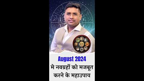 August 2024 मे नवग्रहों को मजबूत करने के महाउपाय