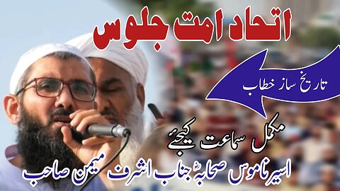 Janab Ashraf Memon || Ittihad e Ummat Juloos || 25 July 2023