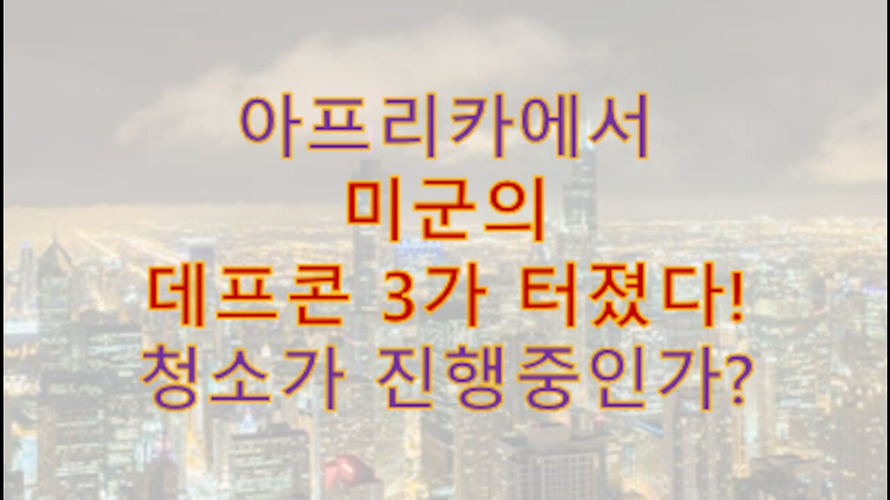 실시간 인텔) 아프리카에서 데프콘 3켜고 미군이 청소한다! 그걸 숨기려는 내러티브가 '이모티콘'이라는 변이!
