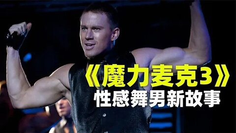 性感舞男新故事,《魔力麦克3》激情登场