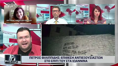 Πέτρος Φιλιππίδης : Επίθεση αντιεξουσιαστών στο σπίτι του στα Ιωάννινα (ΑΡΤ, 22/8/2022)