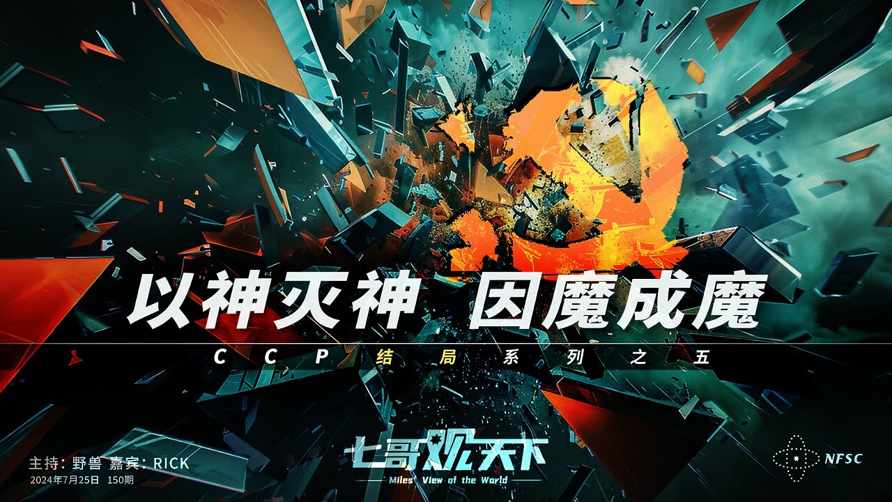《七哥观天下》150 以神灭神，因魔成魔——CCP结局系列之五