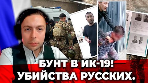 ‼️⚡️🇷🇺БУНТ в ИК-19! Убийства Русских.