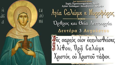 August 3, 2022, St. Salome, Holy Myrrhbearer | Greek Orthodox Divine Liturgy