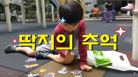 딱지의 추억 (Ttak Ji)