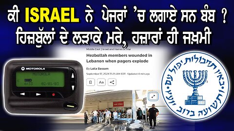 ਕੀ Israel ਨੇ ਪੇਜਰਾਂ ‘ਚ ਲਗਾਏ ਸਨ ਬੰਬ ? ਹਿਜ਼ਬੁੱਲਾਂ ਦੇ ਲੜਾਕੇ ਮਰੇ, ਹਜ਼ਾਰਾਂ ਹੀ ਜਖਮੀ