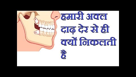 अक्ल दाढ़ अधिक उम्र में ही क्यों निकलती है