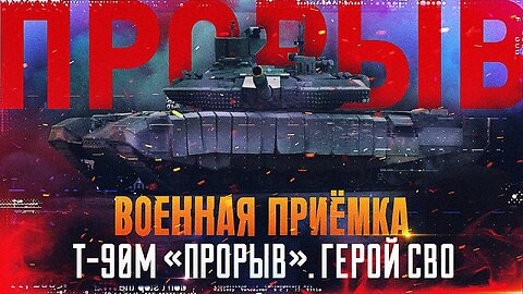 «Т-90М «Прорыв». Герой СВО»