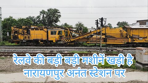 रेलवे की बड़ी बड़ी मशीनें खड़ी है नारायणपुर अनंत स्टेशन पर