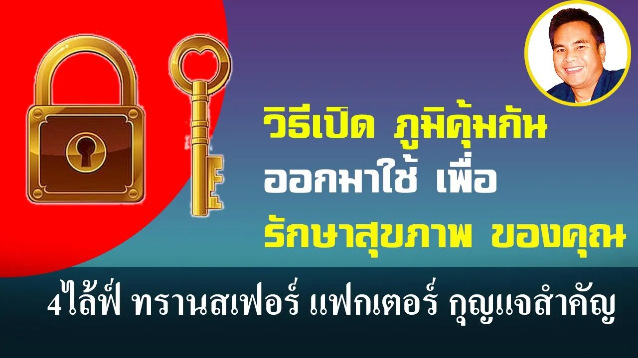 วิธีเปิด ภูมิคุ้มกัน ออกมาใช้ เพื่อ รักษาสุขภาพ ของคุณ ด้วย 4ไล้ฟ์ ทรานสเฟอร์ แฟกเตอร์