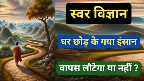 स्वर विज्ञान l घर छोड़ कर निकला इंसान जीवित है या मृत्यु हो चुकी है l तत्व बताएंगे सब कुछ #sans