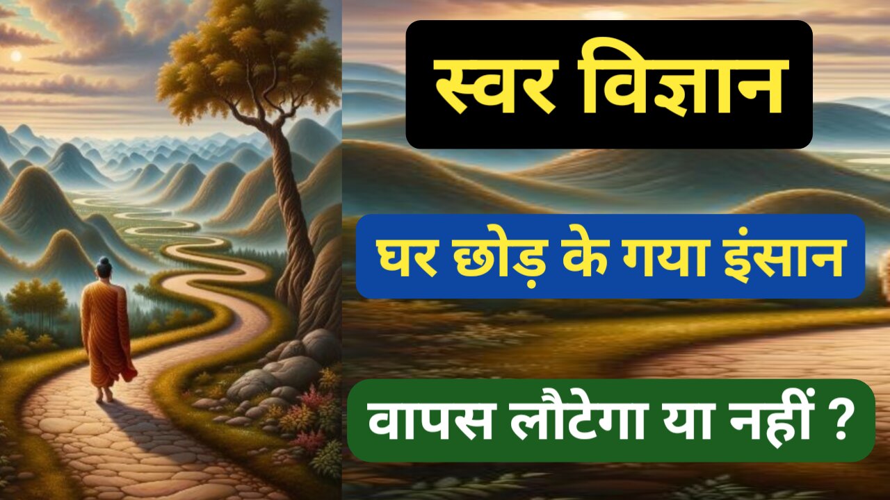 स्वर विज्ञान l घर छोड़ कर निकला इंसान जीवित है या मृत्यु हो चुकी है l तत्व बताएंगे सब कुछ #sans