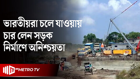 ৫ আগস্টের পর বাংলাদেশ ছেড়ে চলে গেছে ৩০০ ভারতীয় শ্রমিক | Indian Workers in BD | The Metro TV