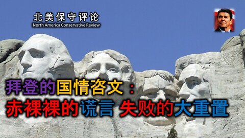 拜登的国情咨文：赤裸裸的谎言 失败的大重置