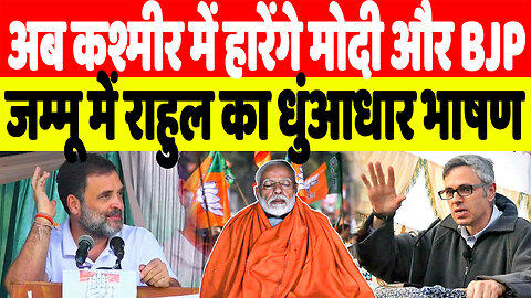 अब कश्मीर में हारेंगे मोदी और BJP, जम्मू में राहुल का धुंआधार भाषण | Desh Live | Rahul Gandhi