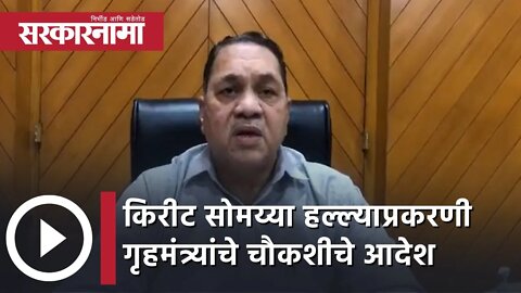 Kirit Somaiya attack case | किरीट सोमय्या हल्ल्याप्रकरणी गृहमंत्र्यांचे चौकशीचे आदेश | Sarkarnama