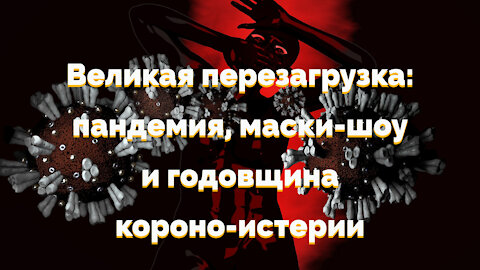 Великая перезагрузка: Маски-шоу и годовщина короно-истерии