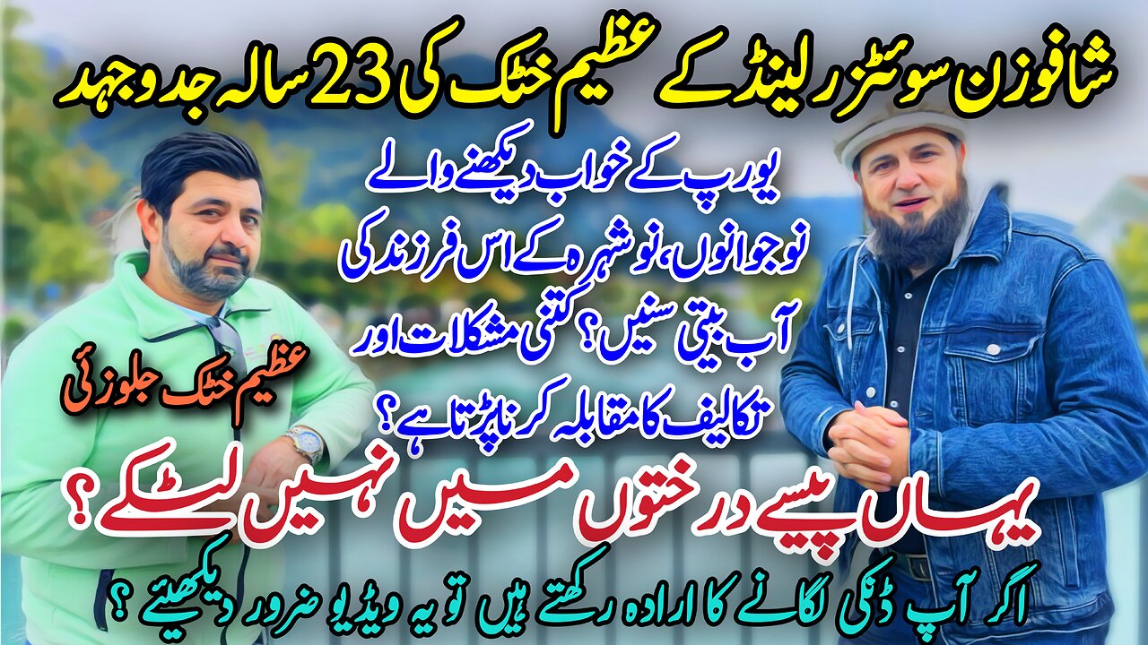 Real story of dunki | successful Pakistani businessman in Switzerland | Noshahra to Schaffhausen
