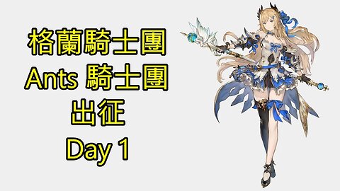 Gran Saga 格蘭騎士團 グランサガ 無課 Ants 騎士團 出征 Day 1