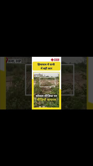 #shorts: Himachal Pradesh के Una में पानी में बही कार