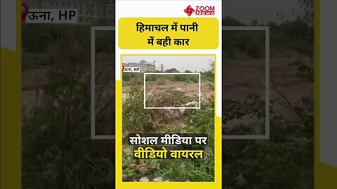 #shorts: Himachal Pradesh के Una में पानी में बही कार