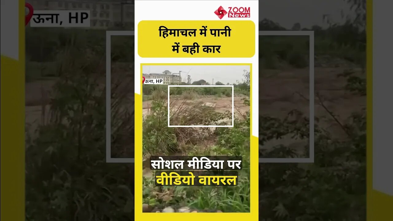 #shorts: Himachal Pradesh के Una में पानी में बही कार