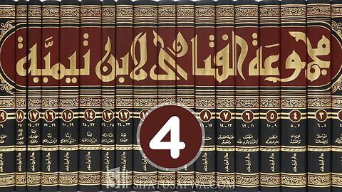 مجالس العلم 🔴 مجموع فتاوى شيخ الإسلام أحمد بن تيمية {4} مفصل الاعتقاد