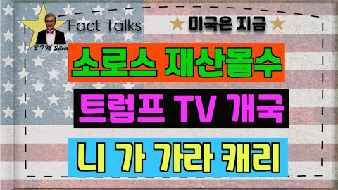BTMS 의 미국은 지금(소로스 재산몰수,트럼프 TV 개국, 니 가 가라 캐리)