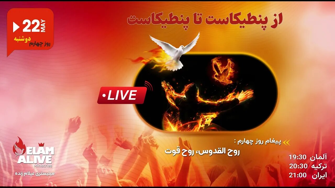 از پنطیکاست تا پنطیکاست | روح القدس ، روح قوت 22.05.2023