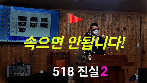 518 진실2. 작계80518. 정담 대표. #1297. 241019